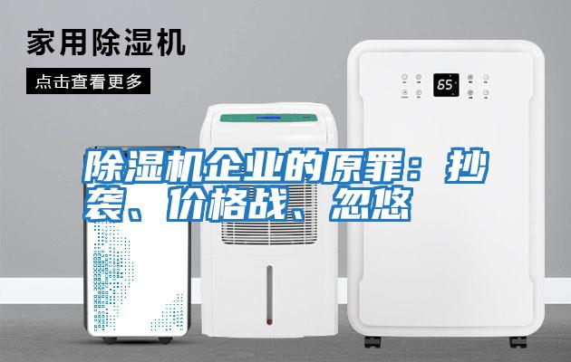 除濕機企業的原罪：抄襲、價格戰、忽悠