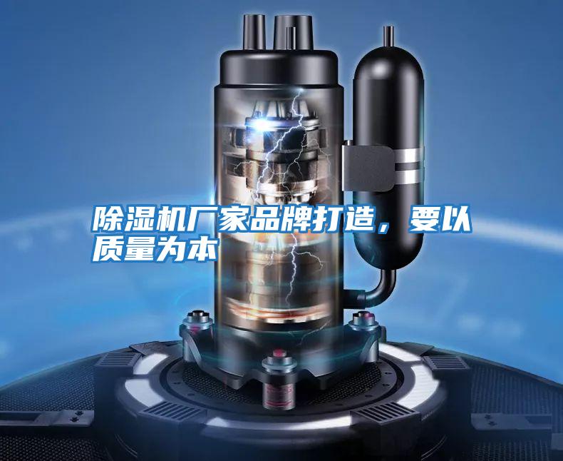 除濕機廠家品牌打造，要以質量為本