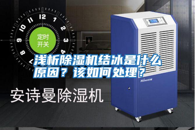 淺析除濕機結(jié)冰是什么原因？該如何處理？