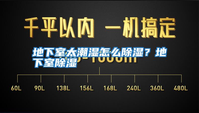 地下室太潮濕怎么除濕？地下室除濕