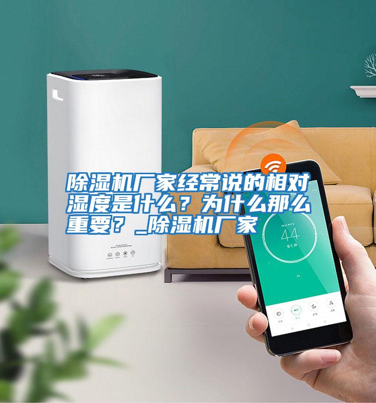 除濕機廠家經常說的相對濕度是什么？為什么那么重要？_除濕機廠家