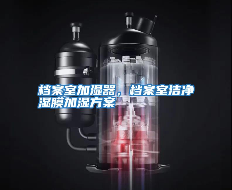 檔案室加濕器，檔案室潔凈濕膜加濕方案
