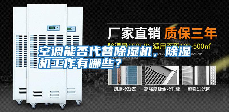 空調能否代替除濕機，除濕機工作有哪些？