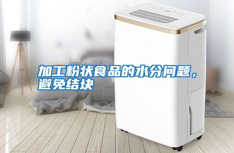 加工粉狀食品的水分問題，避免結塊