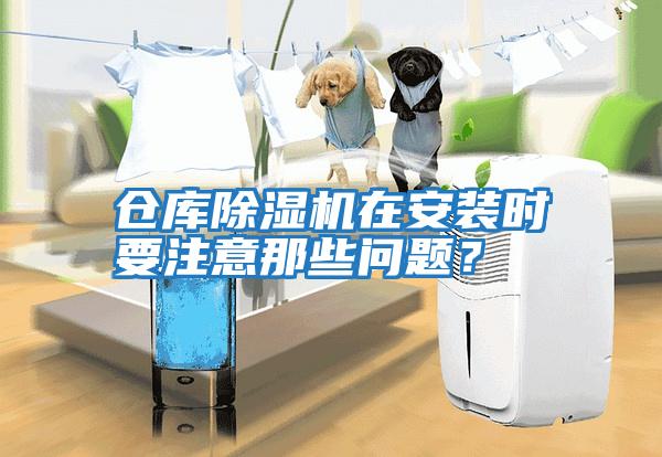 倉庫除濕機在安裝時要注意那些問題？