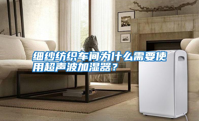 細紗紡織車間為什么需要使用超聲波加濕器？