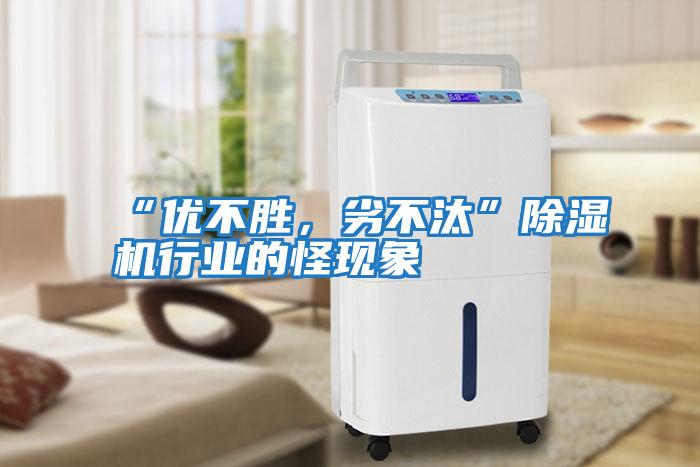 “優(yōu)不勝，劣不汰”除濕機行業(yè)的怪現(xiàn)象