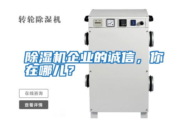 除濕機企業的誠信，你在哪兒？