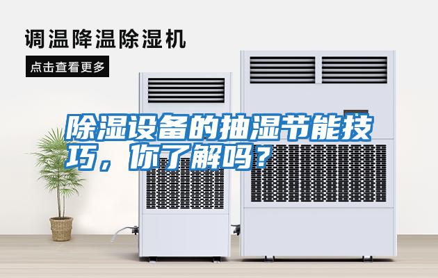 除濕設(shè)備的抽濕節(jié)能技巧，你了解嗎？