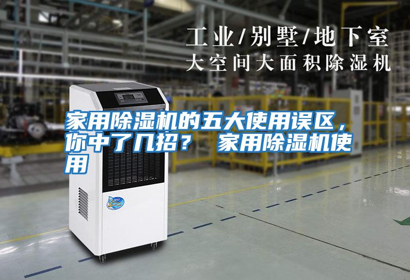 家用除濕機(jī)的五大使用誤區(qū)，你中了幾招？ 家用除濕機(jī)使用
