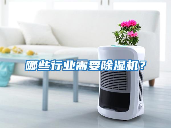 哪些行業需要除濕機？