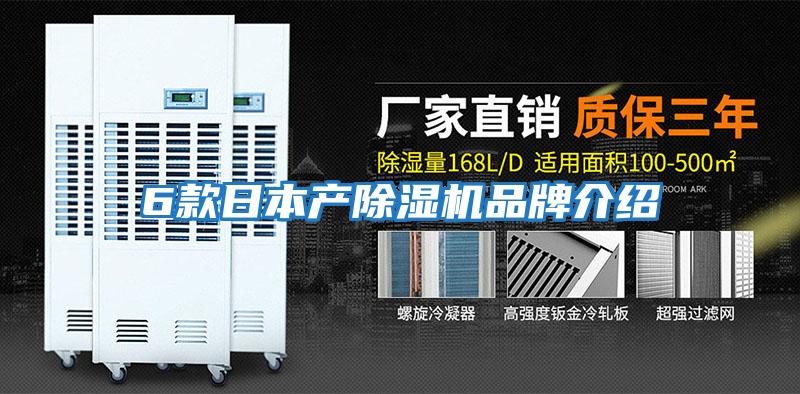 6款日本產(chǎn)除濕機品牌介紹