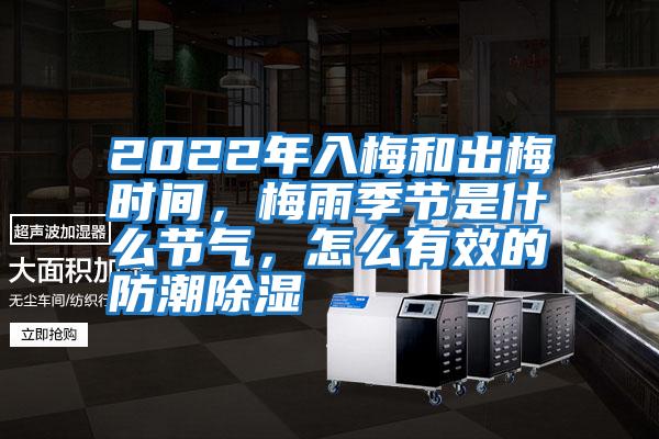 2022年入梅和出梅時(shí)間，梅雨季節(jié)是什么節(jié)氣，怎么有效的防潮除濕