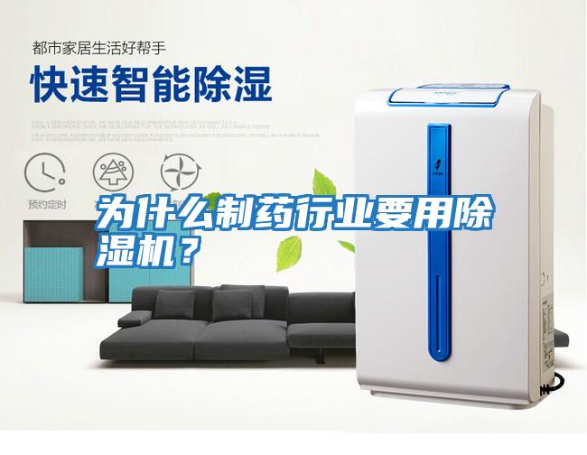 為什么制藥行業(yè)要用除濕機(jī)？