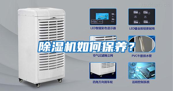 除濕機如何保養？