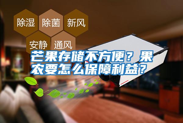 芒果存儲(chǔ)不方便？果農(nóng)要怎么保障利益？