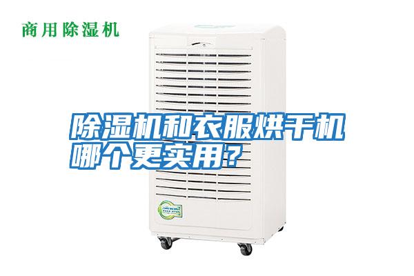 除濕機(jī)和衣服烘干機(jī)哪個更實(shí)用？
