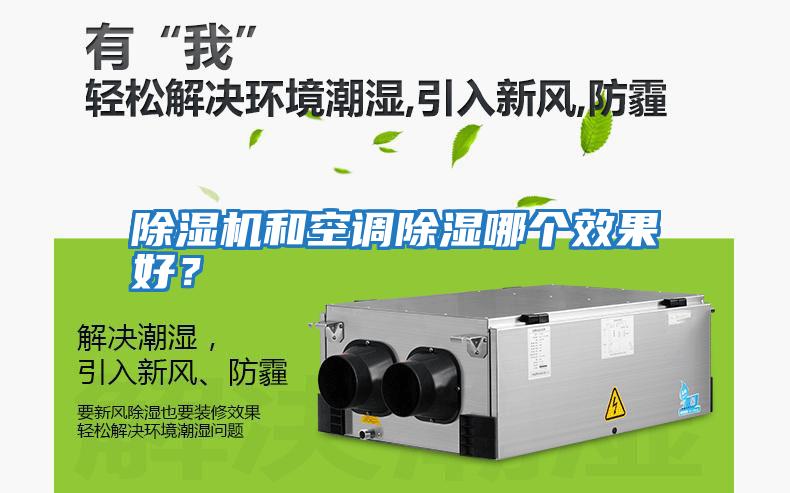 除濕機(jī)和空調(diào)除濕哪個效果好？