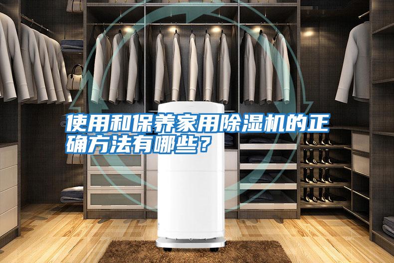 使用和保養(yǎng)家用除濕機(jī)的正確方法有哪些？