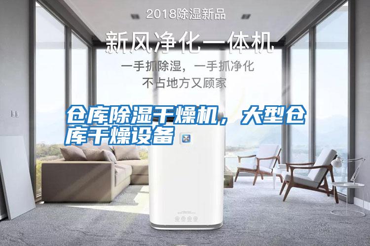 倉庫除濕干燥機，大型倉庫干燥設備