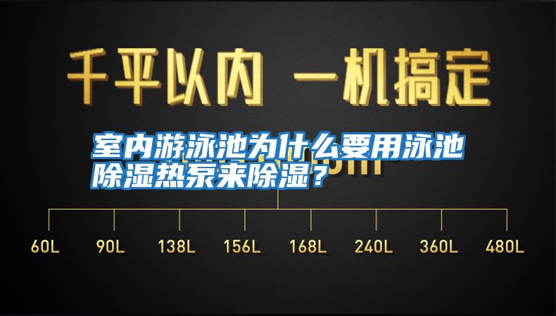 室內游泳池為什么要用泳池除濕熱泵來除濕？