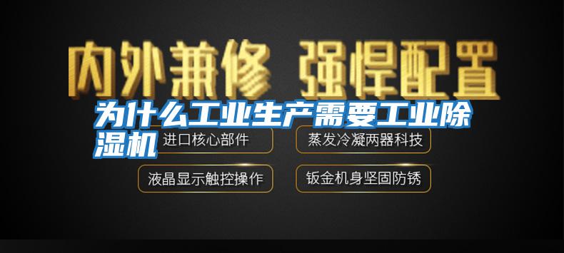 為什么工業(yè)生產需要工業(yè)除濕機