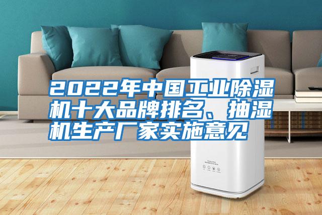 2022年中國(guó)工業(yè)除濕機(jī)十大品牌排名、抽濕機(jī)生產(chǎn)廠家實(shí)施意見(jiàn)