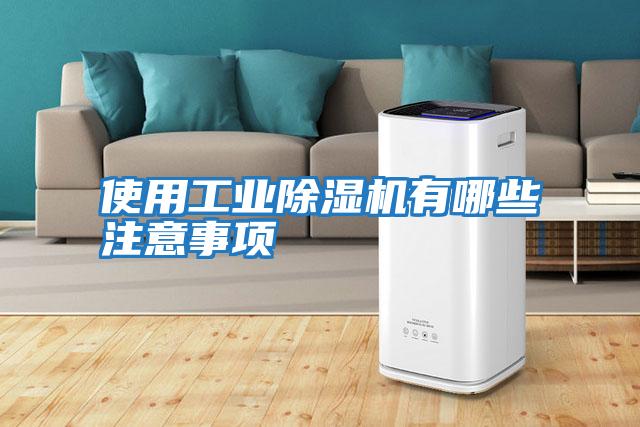 使用工業(yè)除濕機(jī)有哪些注意事項
