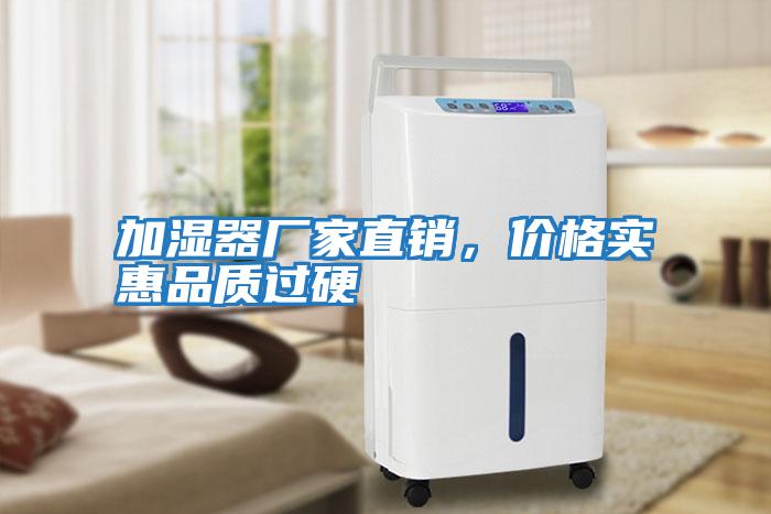 加濕器廠家直銷，價格實惠品質(zhì)過硬