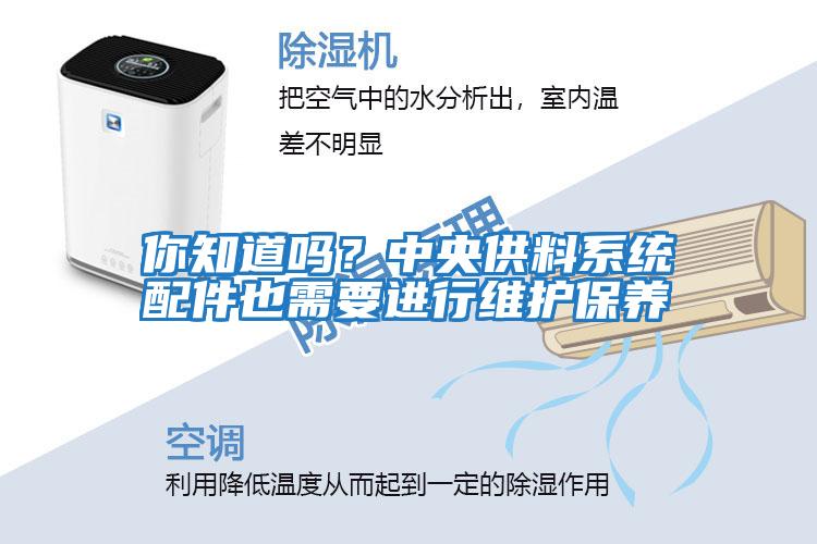 你知道嗎？中央供料系統(tǒng)配件也需要進行維護保養(yǎng)