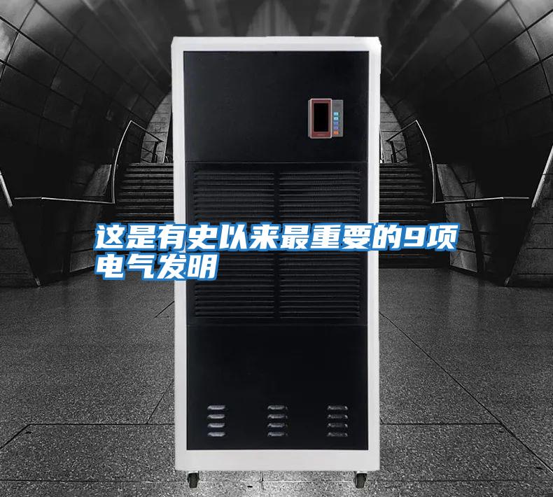 這是有史以來(lái)最重要的9項(xiàng)電氣發(fā)明
