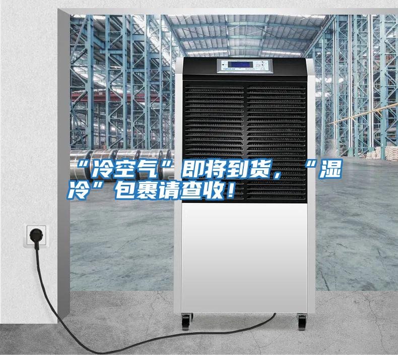“冷空氣”即將到貨，“濕冷”包裹請查收！