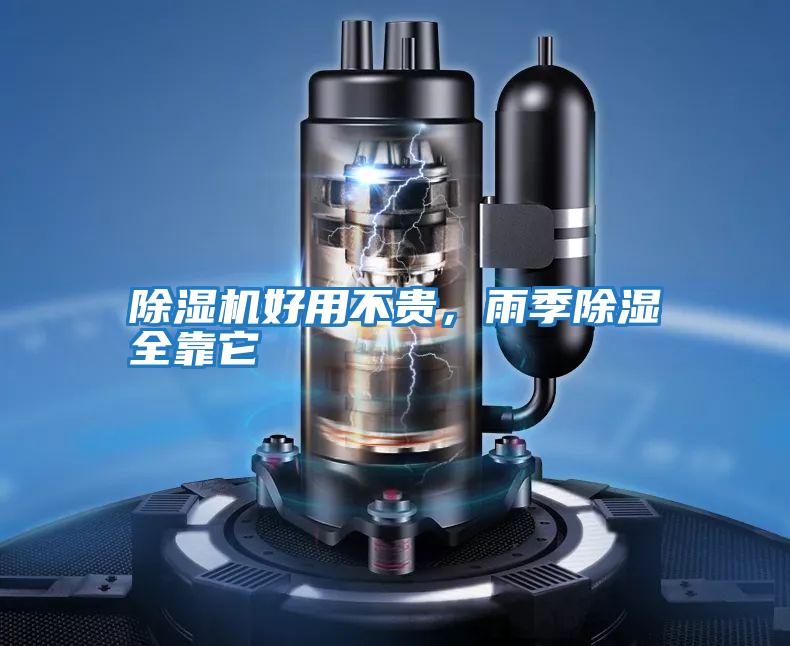 除濕機好用不貴，雨季除濕全靠它