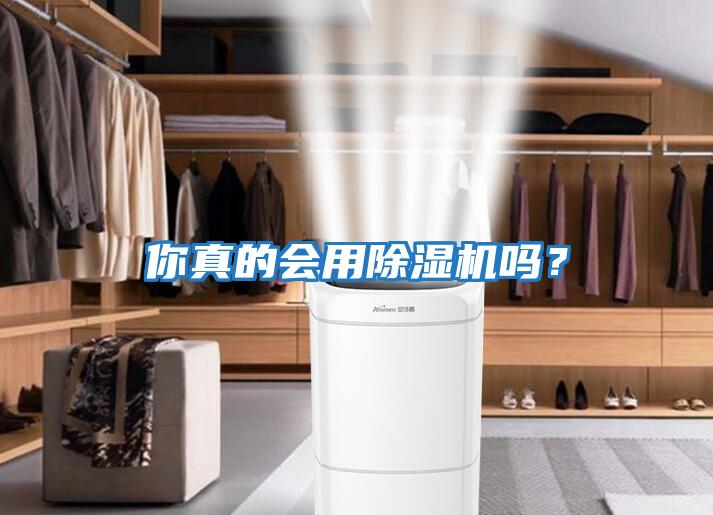 你真的會用除濕機(jī)嗎？