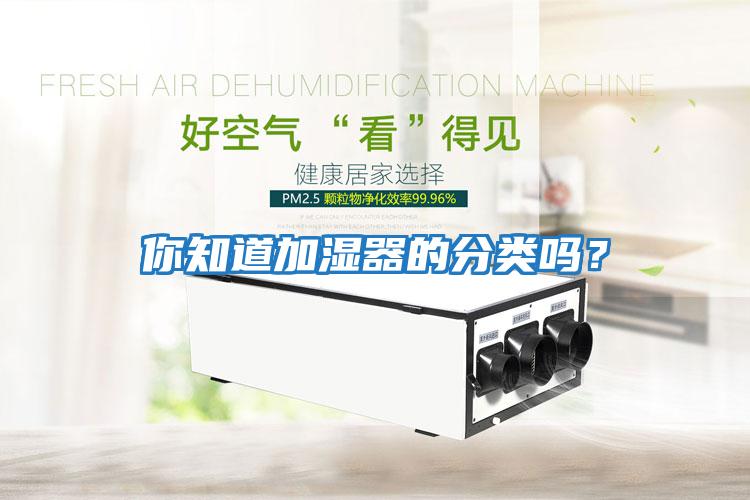 你知道加濕器的分類嗎？