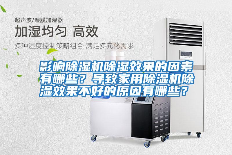 影響除濕機除濕效果的因素有哪些？導致家用除濕機除濕效果不好的原因有哪些？