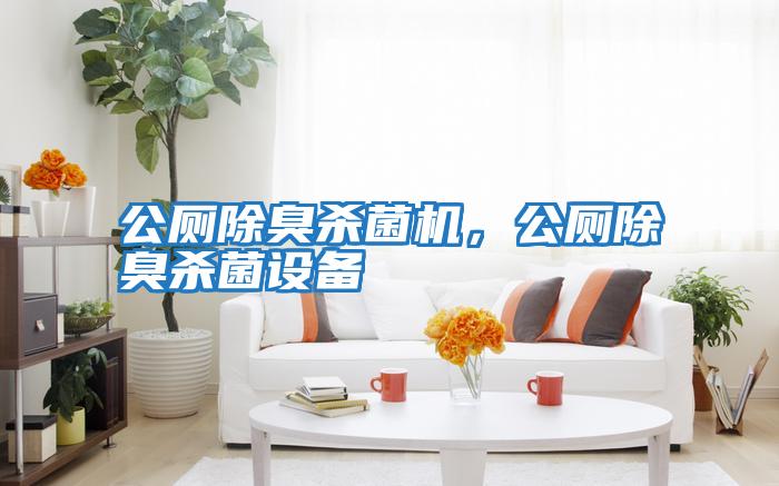 公廁除臭殺菌機，公廁除臭殺菌設備