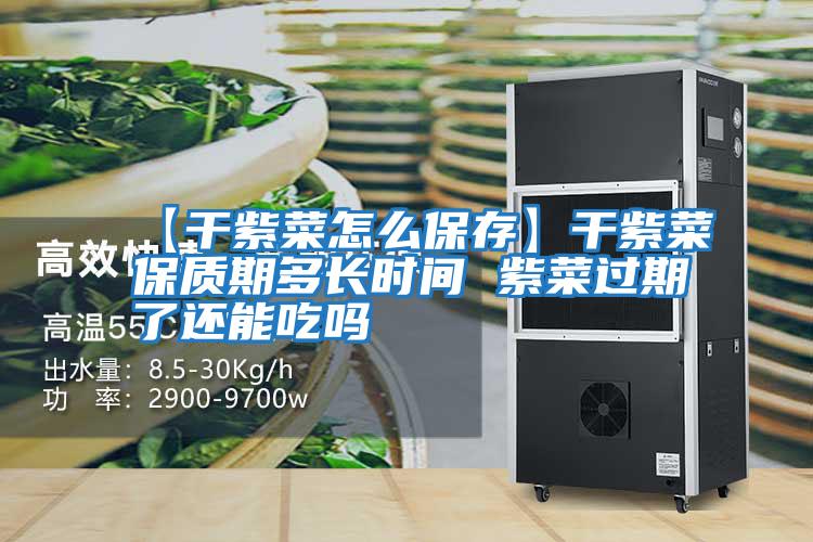【干紫菜怎么保存】干紫菜保質(zhì)期多長時(shí)間 紫菜過期了還能吃嗎
