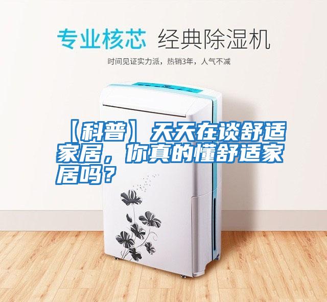【科普】天天在談舒適家居，你真的懂舒適家居嗎？