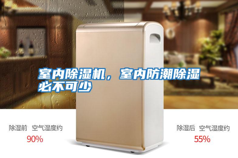 室內除濕機，室內防潮除濕必不可少
