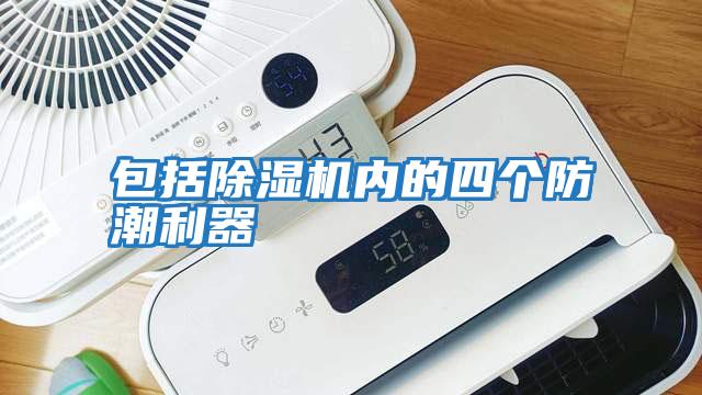 包括除濕機(jī)內(nèi)的四個防潮利器