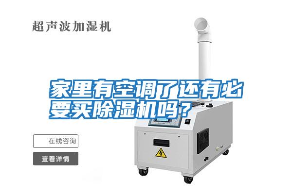 家里有空調(diào)了還有必要買除濕機(jī)嗎？