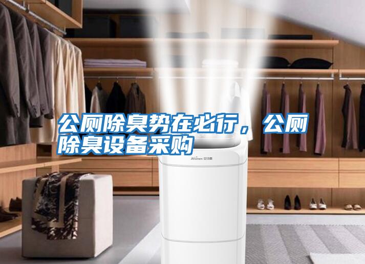 公廁除臭勢在必行，公廁除臭設備采購