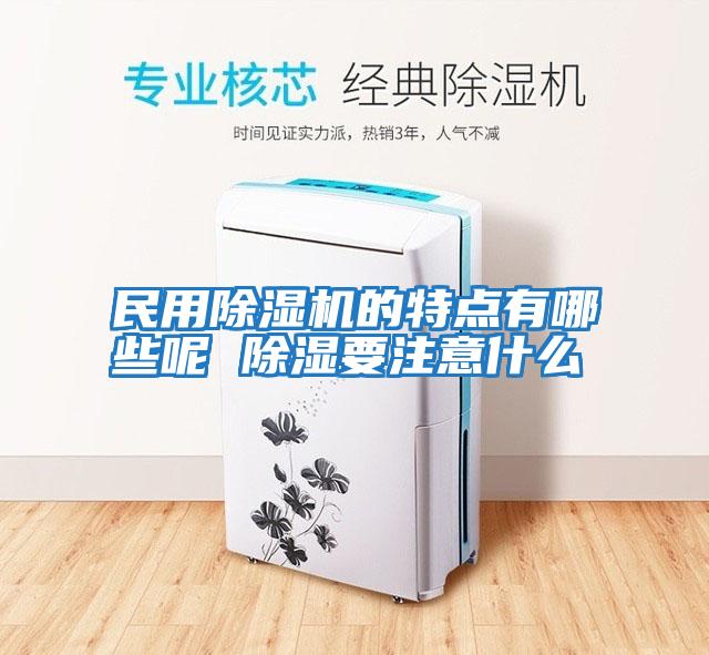 民用除濕機(jī)的特點有哪些呢 除濕要注意什么