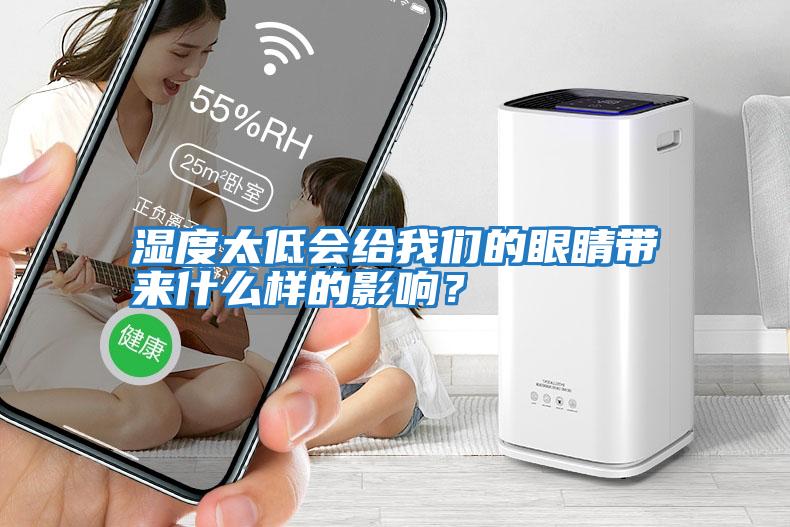 濕度太低會(huì)給我們的眼睛帶來什么樣的影響？