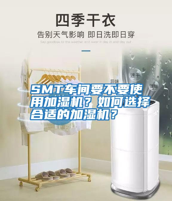SMT車間要不要使用加濕機？如何選擇合適的加濕機？