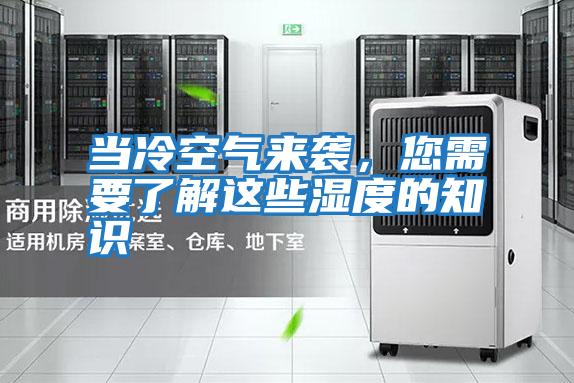 當冷空氣來襲，您需要了解這些濕度的知識