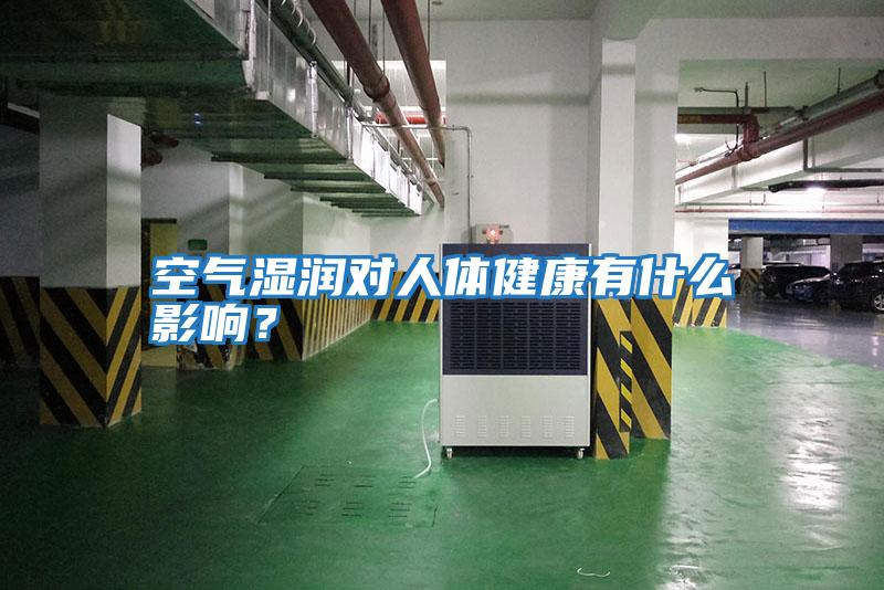空氣濕潤對人體健康有什么影響？