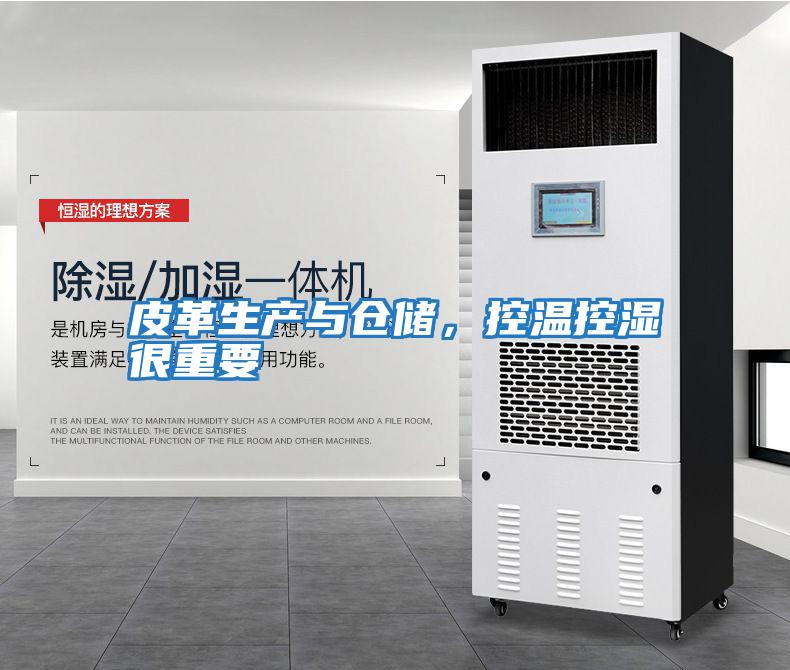 皮革生產與倉儲，控溫控濕很重要