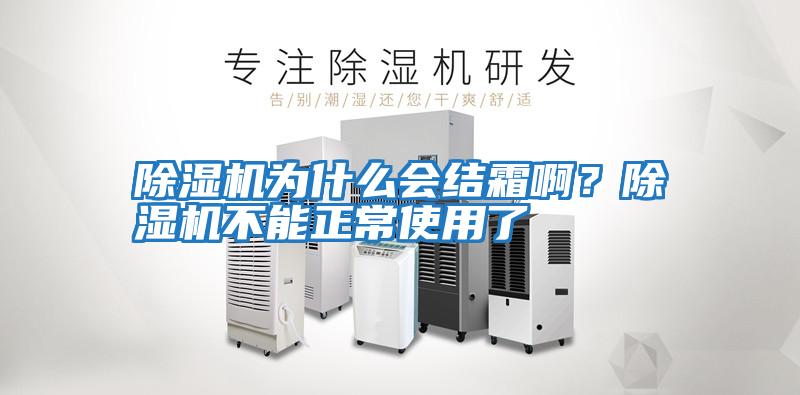 除濕機為什么會結霜??？除濕機不能正常使用了